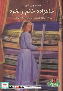 کتاب افسانه ها کهن شاهزاده خانم و نخود - اثر وراسا تگیت - نسخه اصلی