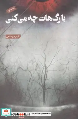 کتاب با رگ هات چه می کنی - اثر شهرام رستمی - نسخه اصلی