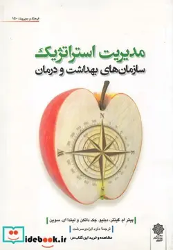 کتاب مدیریت استراتژیک سازمان های بهداشت و درمان - اثر پیتر ام. گینتر - نسخه اصلی