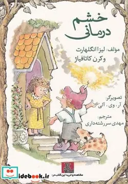 کتاب خشم درمانی - اثر لیزا انگلهارت - نسخه اصلی