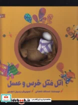 کتاب کتاب عروسکی اتل ‌متل ‌خرس ‌و ‌عسل - اثر اسدالله شعبانی - نسخه اصلی