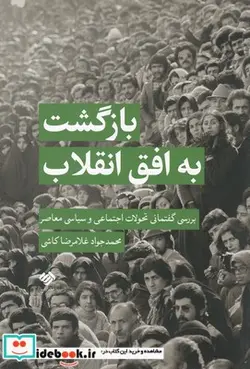 کتاب بازگشت به افق انقلاب - اثر محمد جواد غلامرضا کاشی - نسخه اصلی