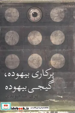 کتاب پرکاری بیهوده گیجی بیهوده - اثر پری شاهیوندی - نسخه اصلی