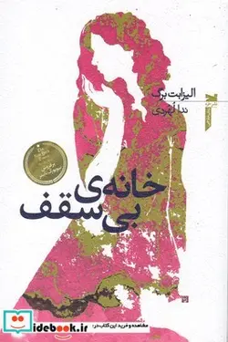 کتاب خانه بی سقف - اثر الیزابت برگ - نسخه اصلی