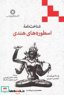 کتاب شناخت نامه اسطوره‌های هندی - اثر پل ماسون اورسل - نسخه اصلی