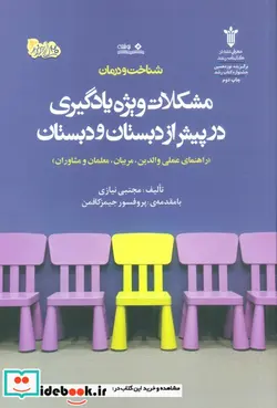 کتاب مشکلات ویژه یادگیری در پیش از دبستان و دبستان - اثر مجتبی نیازی - نسخه اصلی