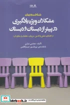 کتاب مشکلات ویژه یادگیری در پیش از دبستان و دبستان - اثر مجتبی نیازی - نسخه اصلی