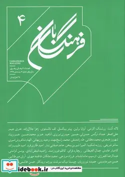 کتاب مجله فرهنگ بان شماره4 زمستان98 - نسخه اصلی