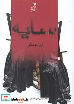 کتاب سایه - اثر رزا جمالی - نسخه اصلی