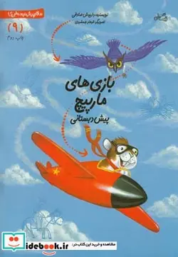 کتاب سلام پیش دبستانی 9 بازی مار پیچ - اثر داریوش صادقی - نسخه اصلی