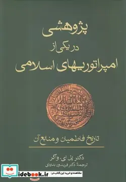 کتاب پژوهشی در یکی از امپراتوریهای اسلامی - اثر دکتر پل ای. واکر - نسخه اصلی