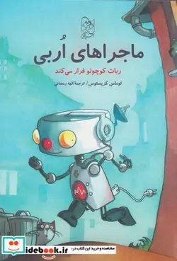 کتاب ماجرا های اربی 1 ربات کوچولوی فراری - اثر توماس کریستوس - نسخه اصلی