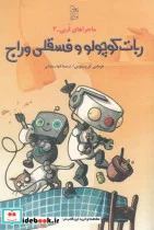 کتاب ماجرا های اربی 2 ربات کوچولو و فسقلی وراج - اثر توماس کریستوس - نسخه اصلی