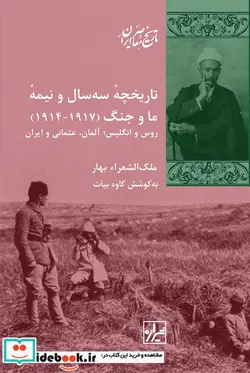 کتاب تاریخچه سه ‌سال و نیمه ما و جنگ - اثر ملک الشعرا بهار - نسخه اصلی