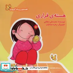 کتاب قصه های پروانه کوچولو هسته فراری - اثر محمدعلی دهقانی - نسخه اصلی