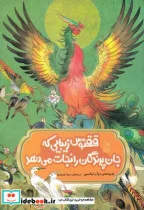 کتاب افسانه های چینی ققنوس زیبایی که جان پرندگان را نجات می دهد - اثر دوآن لیکسین - نسخه اصلی