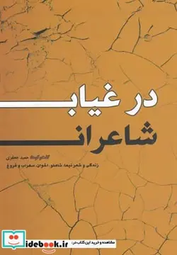 کتاب در غیاب شاعران زندگی‎وشعرشاعران - اثر حمید جعفری - نسخه اصلی