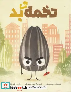 کتاب تخمه‌ی بد - اثر جوری جان - نسخه اصلی