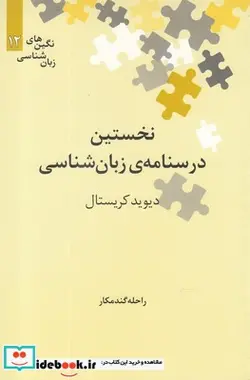 کتاب نگین‌های زبان شناسی 12 درسنامه ‌‌زبان‌شناس‌ - اثر دیوید کریستال - نسخه اصلی