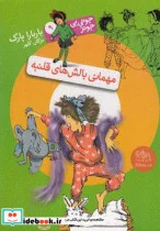 کتاب جونی بی جونز 9 مهمانی بالش ها قلنبه - اثر اندی گریفیتس - نسخه اصلی