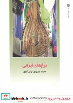کتاب از ایران چه می دانم 126 توغ های ایرانی - اثر محمد مشهدی نوش آبادی - نسخه اصلی