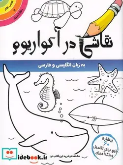 کتاب نقاشی در آکواریوم - نسخه اصلی