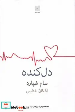 کتاب دل کنده اشکان خطیبی - اثر سام شپارد - نسخه اصلی