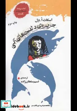 کتاب جزیره دلفین ها آبی - اثر اسکات ا دل - نسخه اصلی