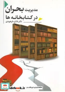 کتاب مدیریت بحران در کتابخانه‌ها - اثر دکتر فائزه فرهودی - نسخه اصلی