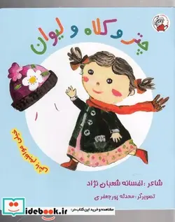 کتاب چتر و کلاه و لیوان خیلی‌مواظبم باش - اثر افسانه شعبان نژاد - نسخه اصلی