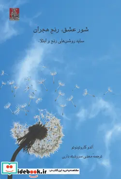کتاب شور عشق رنج هجران - اثر آلدو کاروتینوتو - نسخه اصلی