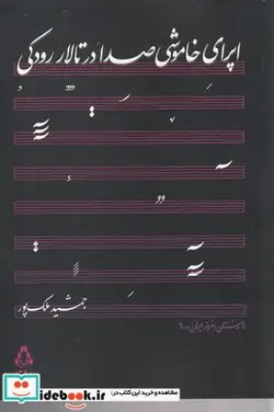 کتاب اپرای خاموشی صدا در تالار رودکی - اثر جمشید ملک پور - نسخه اصلی