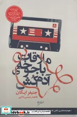 کتاب ملاقات با جوخه‌ی آدم کش - اثر جنیفر ایگان - نسخه اصلی