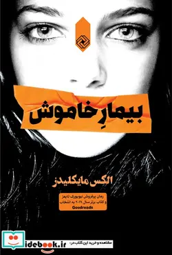 کتاب بیمار خاموش - اثر الکس مایکلیدز - نسخه اصلی