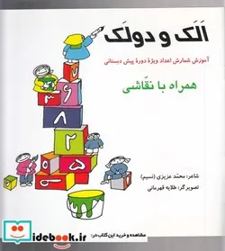 کتاب الک و دولک آموزش ‌شمارش‌ اعداد‌ پیش‌ دبستانی - اثر اریکا شوئرینگ - نسخه اصلی