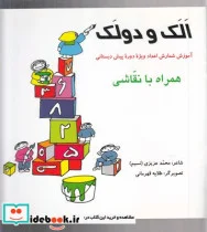 کتاب الک و دولک آموزش ‌شمارش‌ اعداد‌ پیش‌ دبستانی - اثر اریکا شوئرینگ - نسخه اصلی