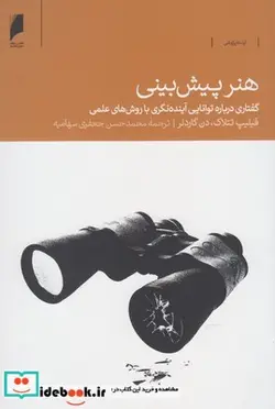 کتاب هنر پیش بینی - اثر فیلیپ تتلاک و... - نسخه اصلی