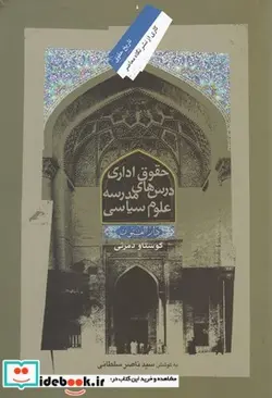 کتاب حقوق‌ اداری ‌درس ‌ها مدرسه ‌علوم سیاسی - اثر گوستاو دمرنی - نسخه اصلی