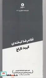 کتاب نمایشنامه خلاق ورا 12 غلامرضا لبخندی - اثر کهبد تاراج - نسخه اصلی
