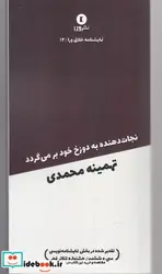 کتاب نمایشنامه خلاق ورا 13 نجات‌ دهنده‌ به‌ دوزخ‌ خود - اثر تهمینه محمدی - نسخه اصلی