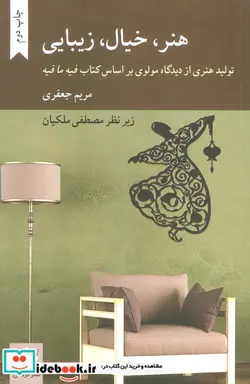 کتاب هنر خیال زیبایی - اثر مریم جعفری - نسخه اصلی