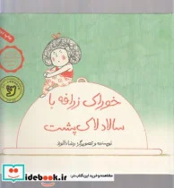 کتاب خوراک زرافه با سالاد لاک‌پشت - اثر رضا دالوندی - نسخه اصلی