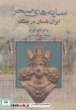 کتاب سایه های صحرا ایران باستان درجنگ - اثر دکترکاوه فرخ - نسخه اصلی