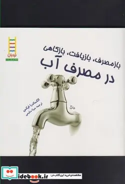 کتاب بازمصرف بازیافت در مصرف آّب - اثر الکساندر فیکس - نسخه اصلی