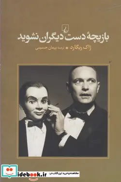 کتاب بازیچه دست دیگران نشوید - اثر ژاک ریگارد - نسخه اصلی