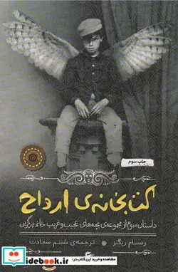 کتاب کتابخانه ارواح از بچه های عجیب و غریب 3 - اثر رنسام ریگز - نسخه اصلی