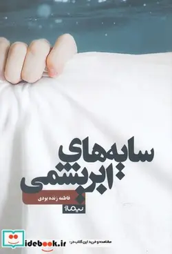 کتاب سایه‌ ها ابریشمی - اثر فاطمه زنده بودی - نسخه اصلی