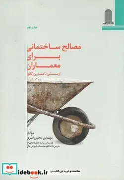 کتاب مصالح ساختمانی برای معماران - اثر مهندس مجتبی امیری - نسخه اصلی