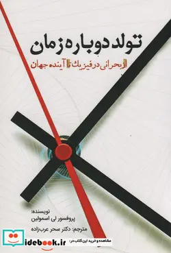 کتاب تولد دوباره زمان - اثر پروفسور لی اسمولین - نسخه اصلی