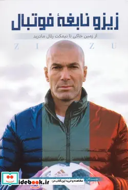 کتاب زیزو نابغه فوتبال از زمین ‌خاکی ‌تا ‌نیمکت رئال - اثر پاتریک فورت و.. - نسخه اصلی
